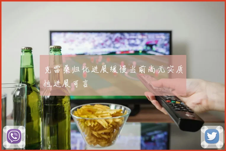 克雷桑归化进展缓慢当前尚无实质性进展可言