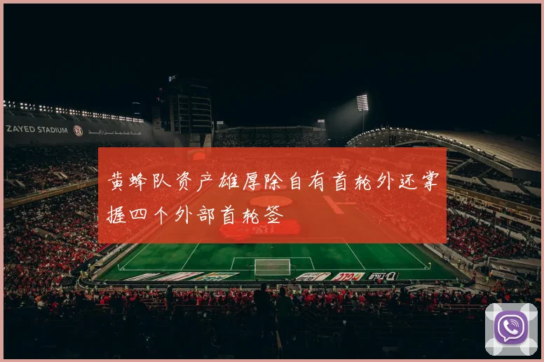 黄蜂队资产雄厚除自有首轮外还掌握四个外部首轮签