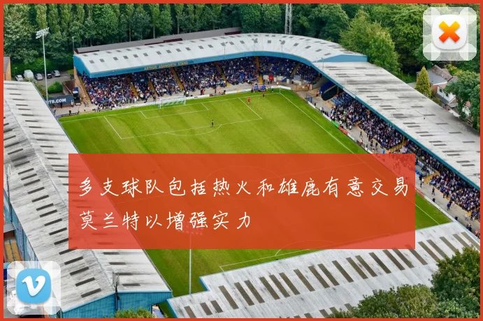 多支球队包括热火和雄鹿有意交易莫兰特以增强实力