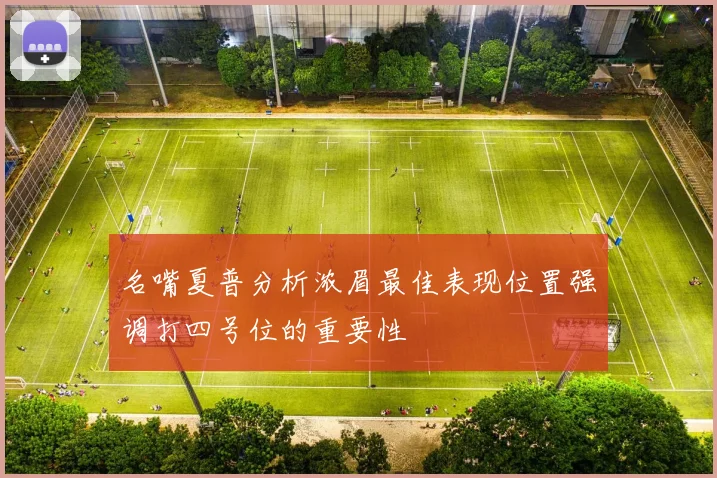 名嘴夏普分析浓眉最佳表现位置强调打四号位的重要性