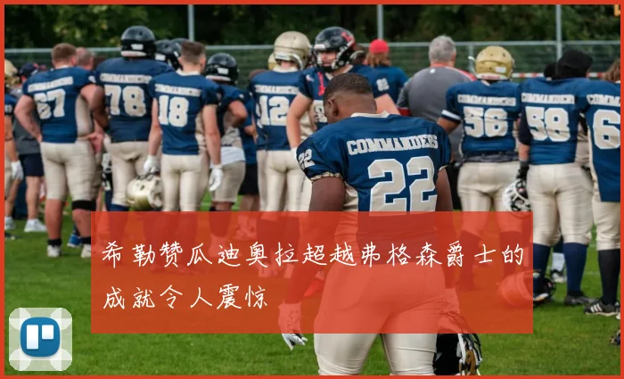 希勒赞瓜迪奥拉超越弗格森爵士的成就令人震惊