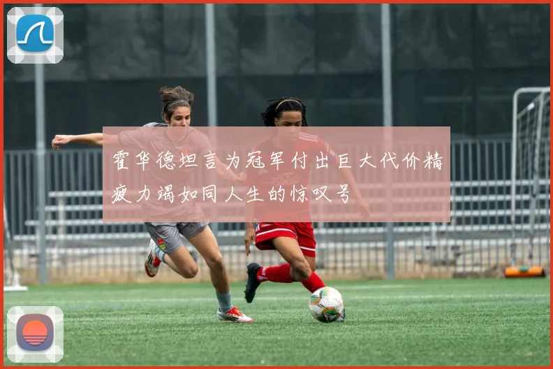 霍华德坦言为冠军付出巨大代价精疲力竭如同人生的惊叹号